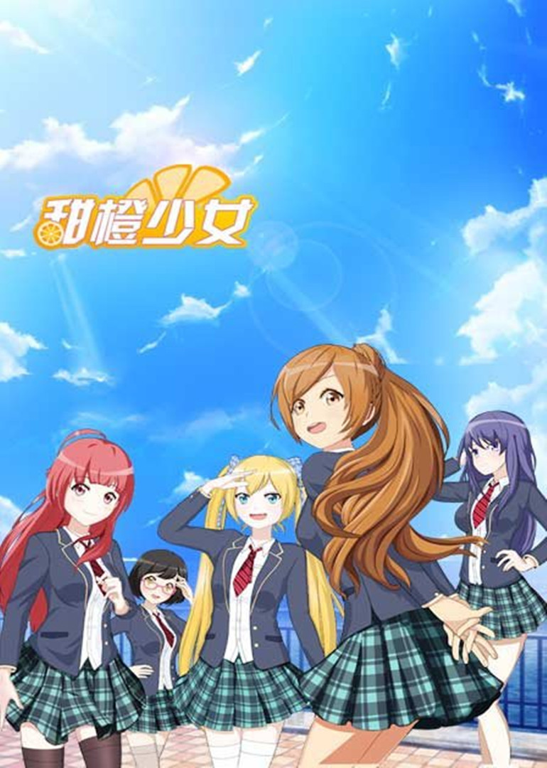 甜橙少女封面图