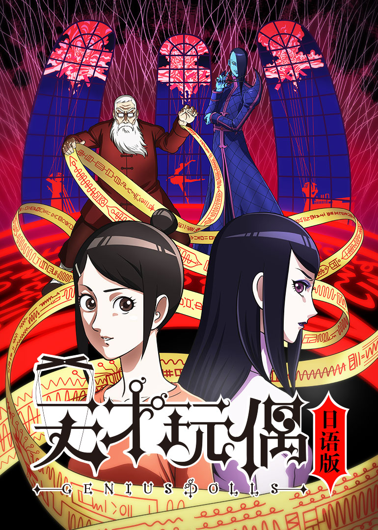 天才玩偶（日语）封面图