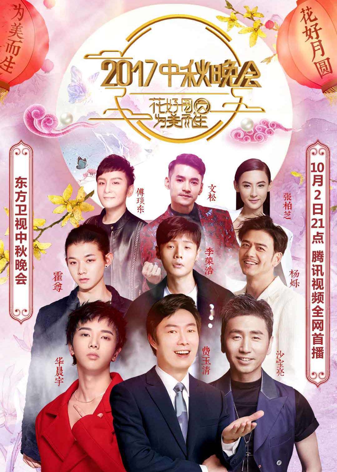 2017东方卫视中秋晚会封面图