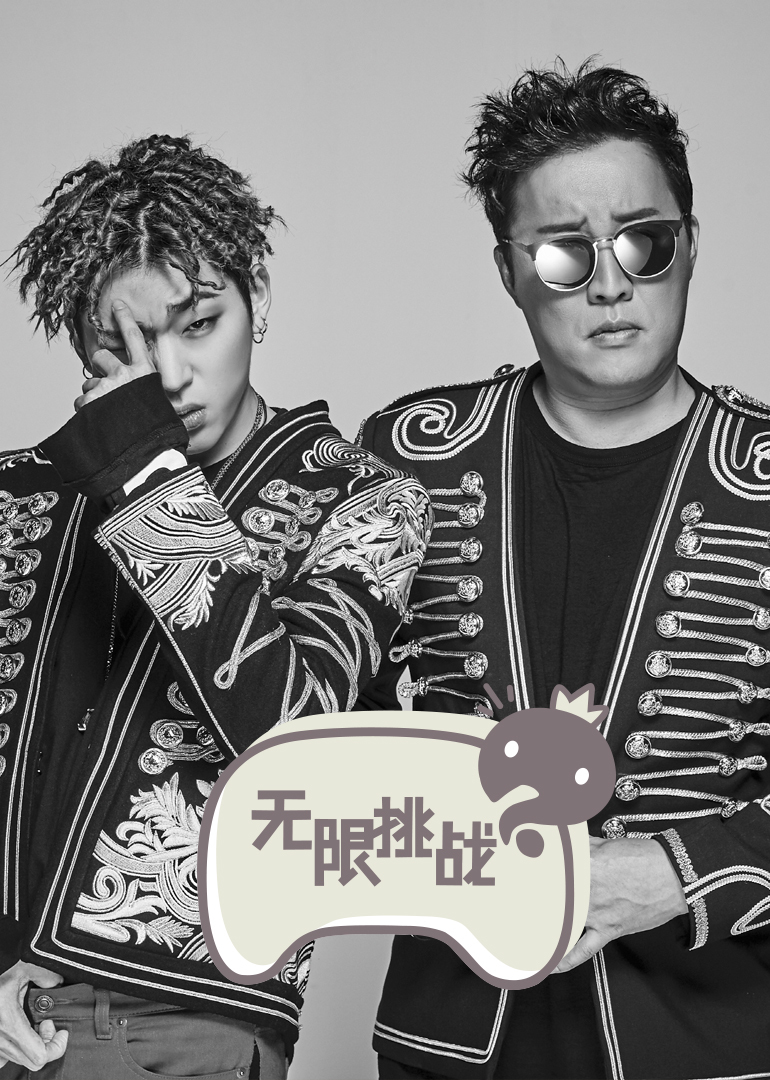 无限挑战封面图