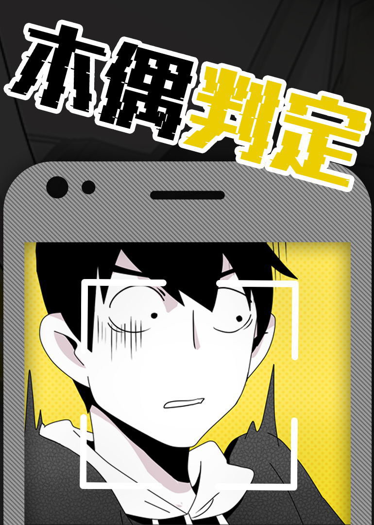 木偶判定·动态漫封面图