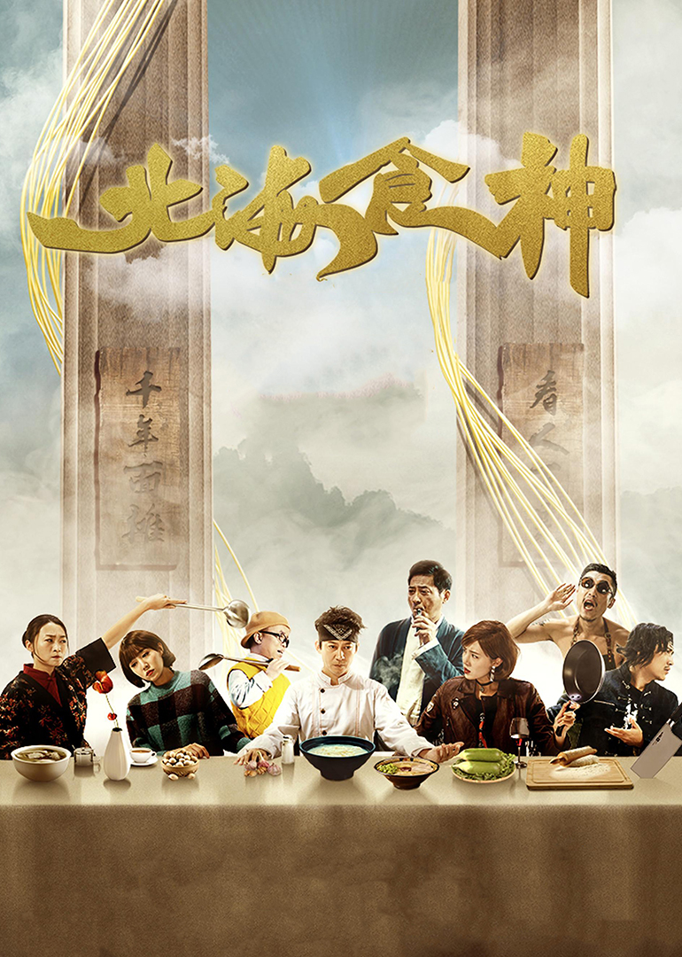 北海食神封面图