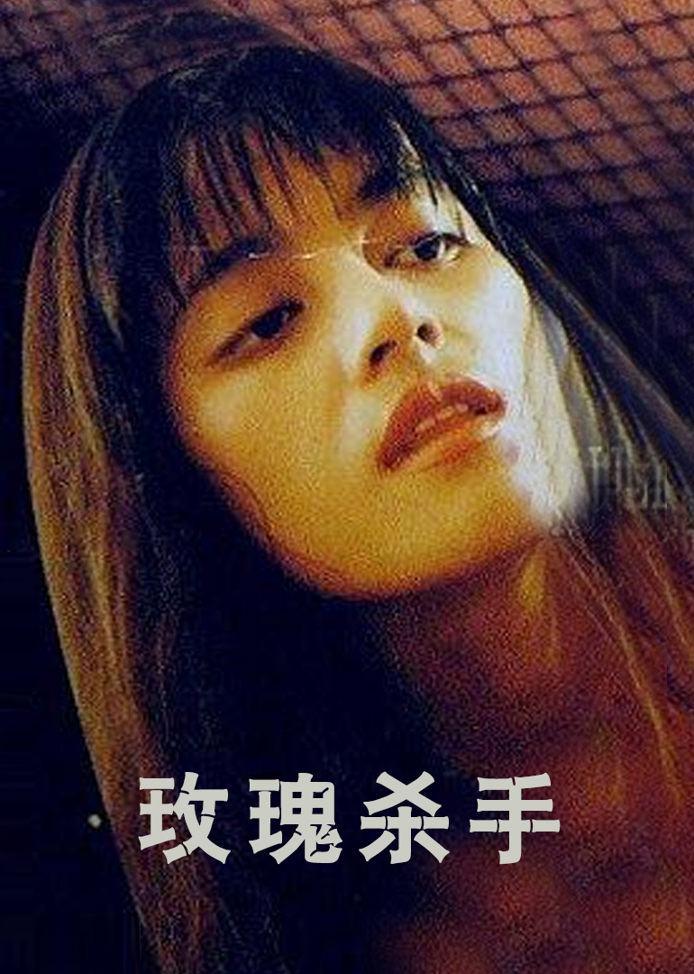 玫瑰杀手封面图