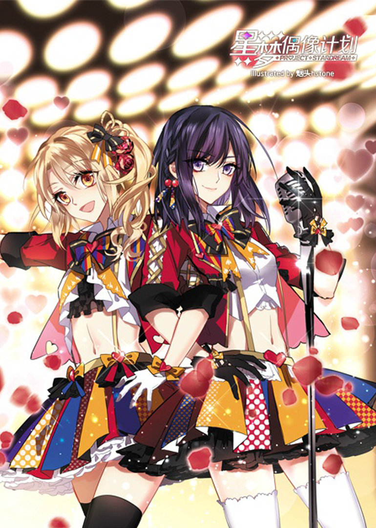 星梦偶像计划封面图