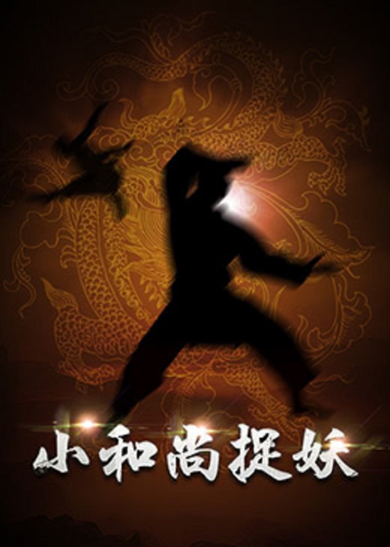 小和尚捉妖封面图