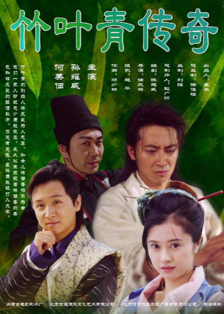 竹叶青传奇封面图