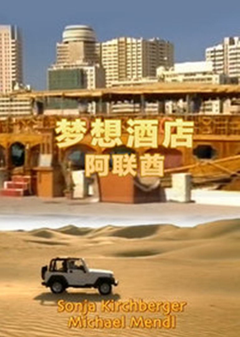 梦想酒店：阿联酋封面图