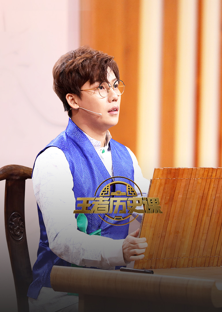 王者历史课 第二季封面图