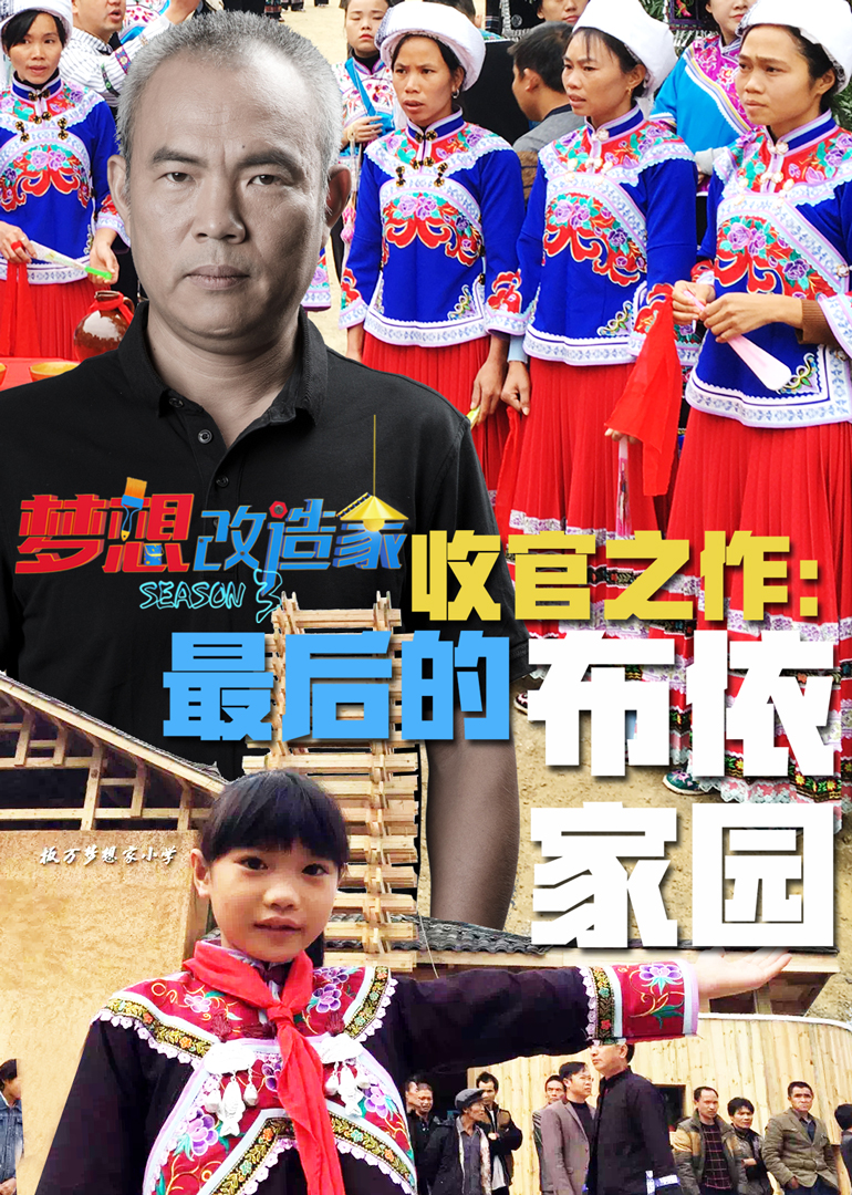 梦想改造家 第三季封面图
