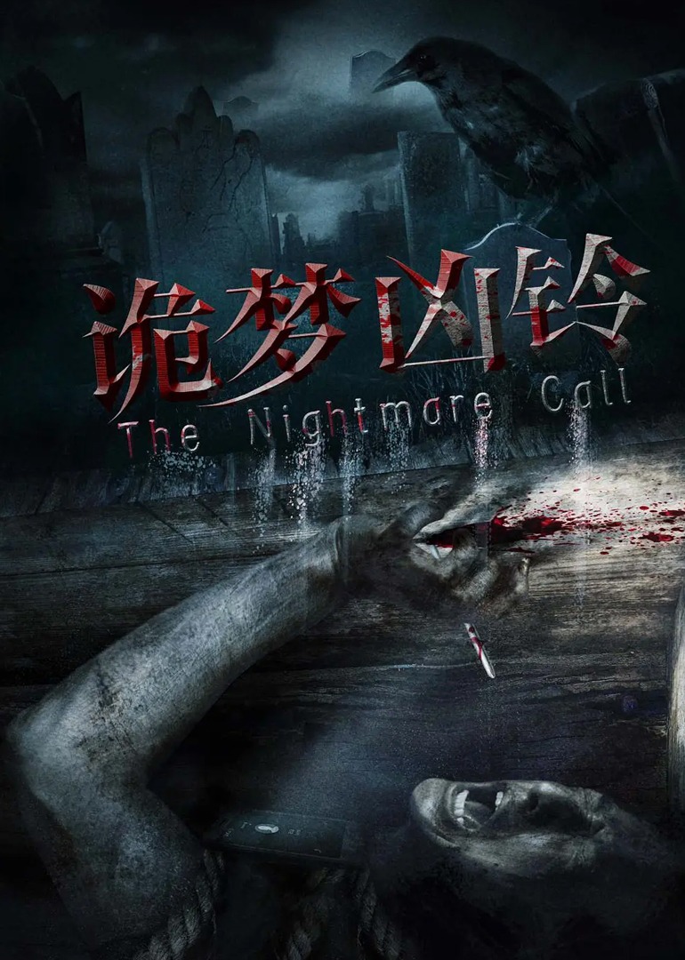 诡梦凶铃封面图