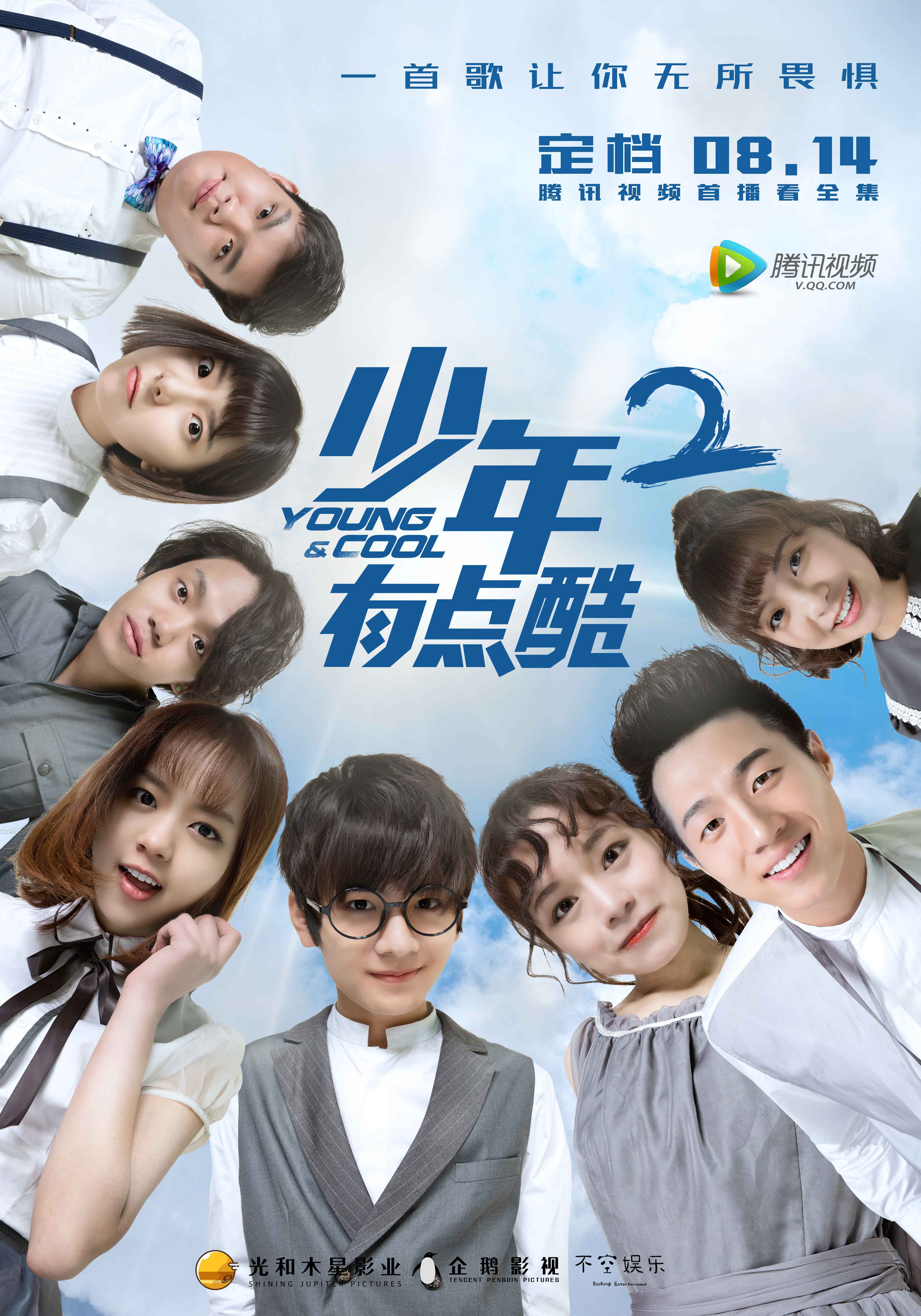 少年有点酷2封面图