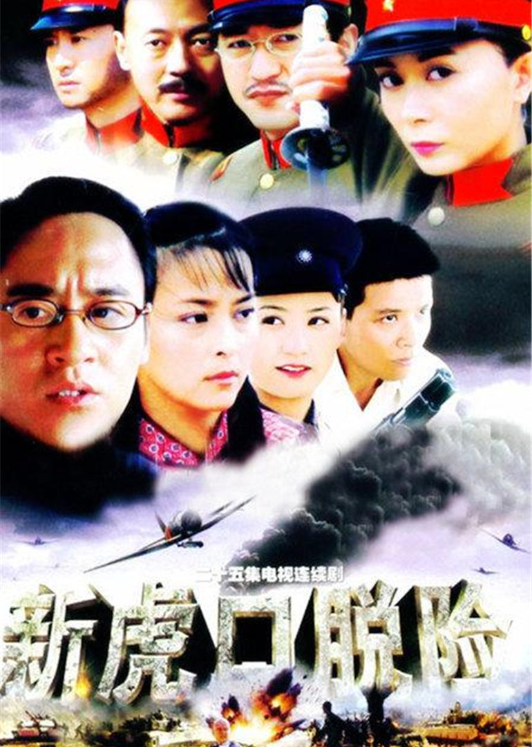 新虎口脱险封面图