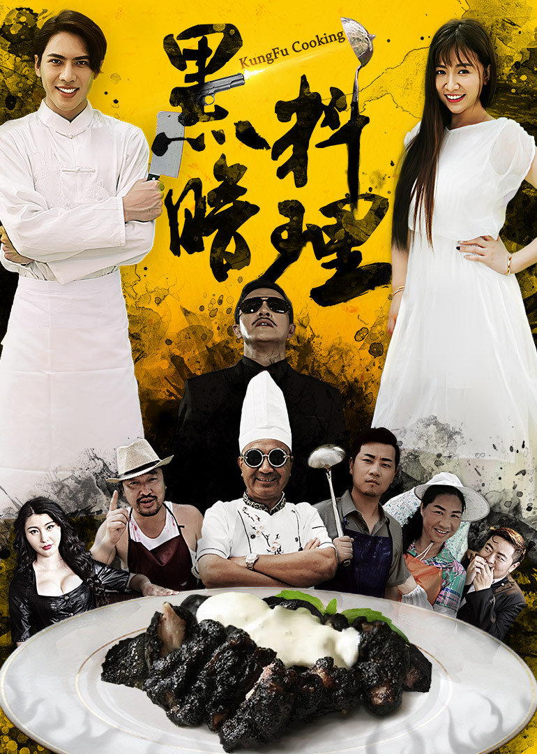 黑暗料理封面图