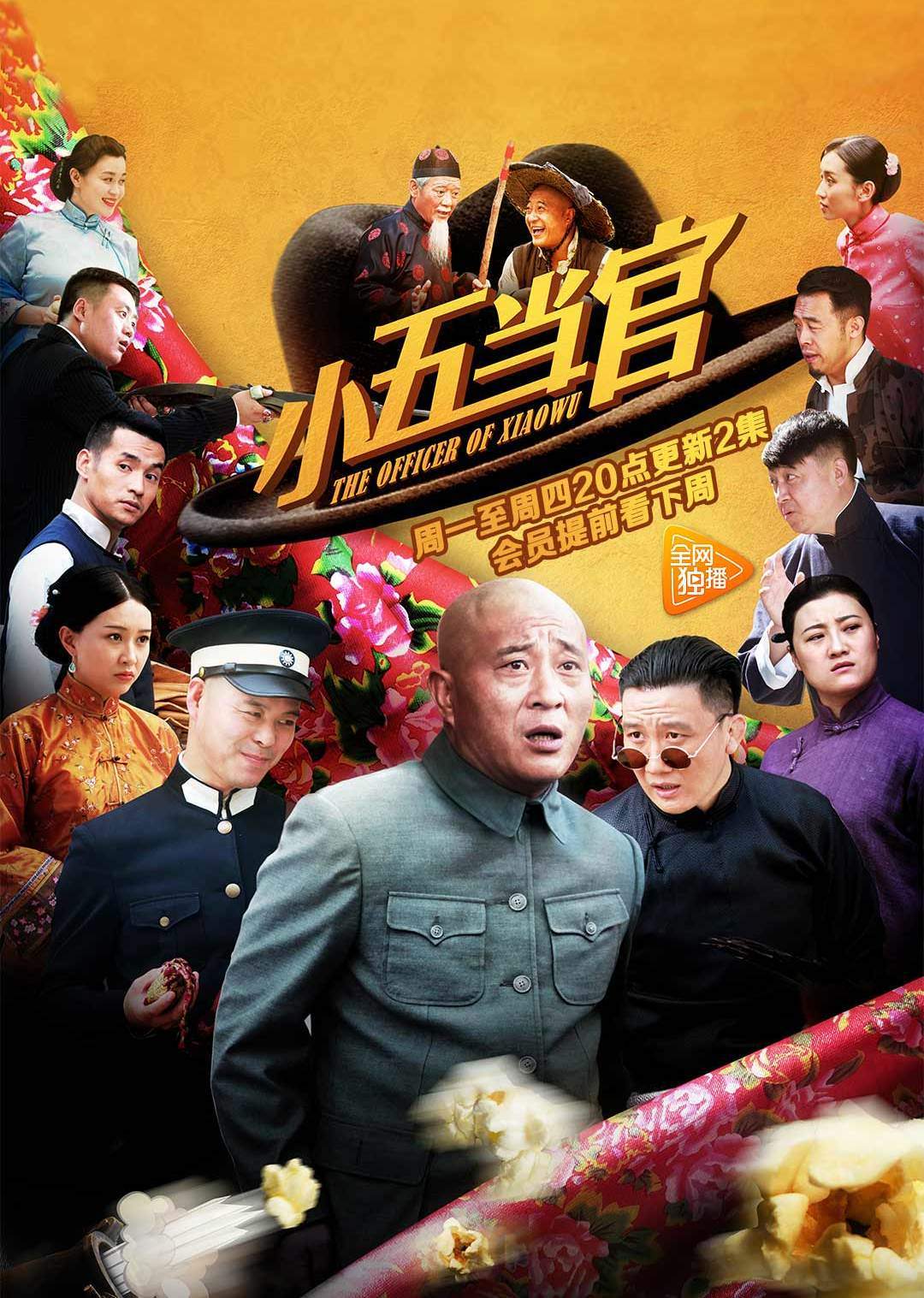 小五当官封面图