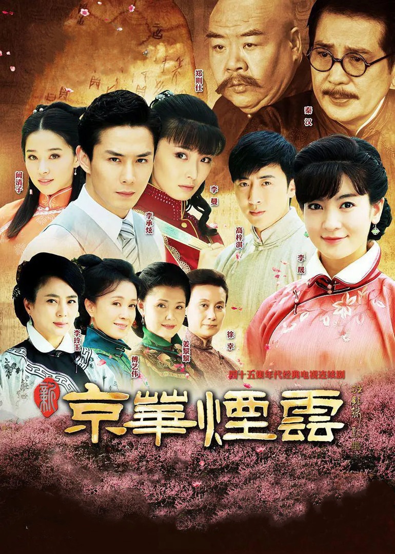 新京华烟云封面图