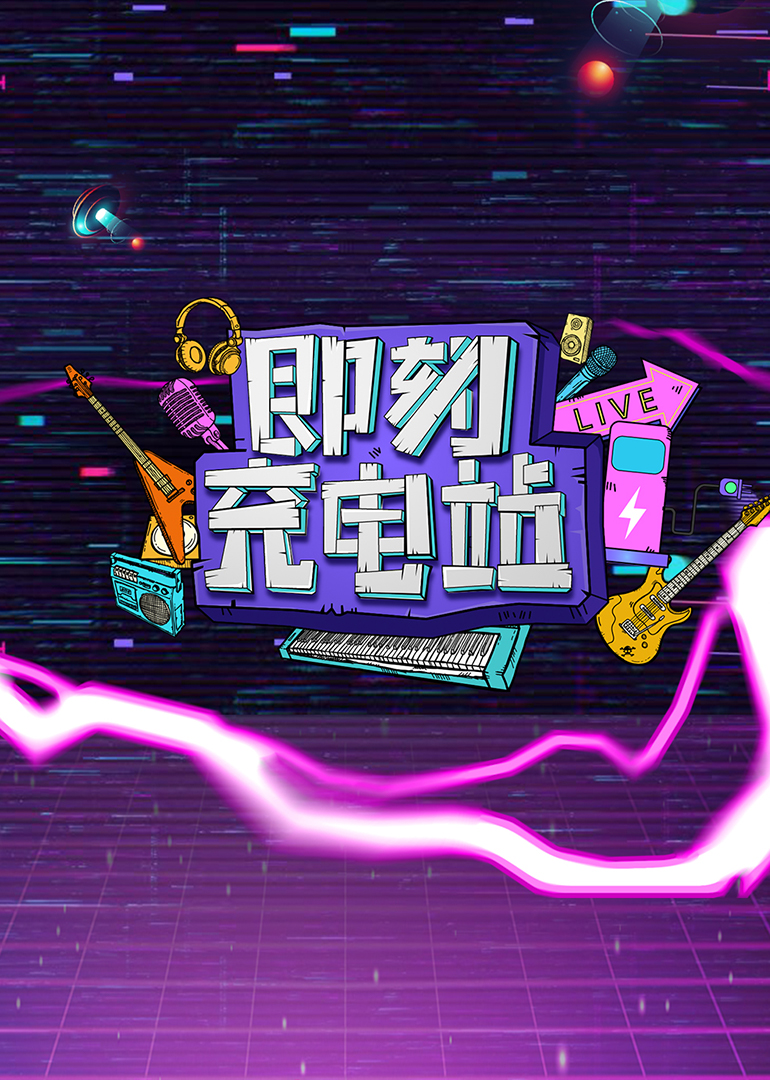 《即刻充电站》第10期封面图