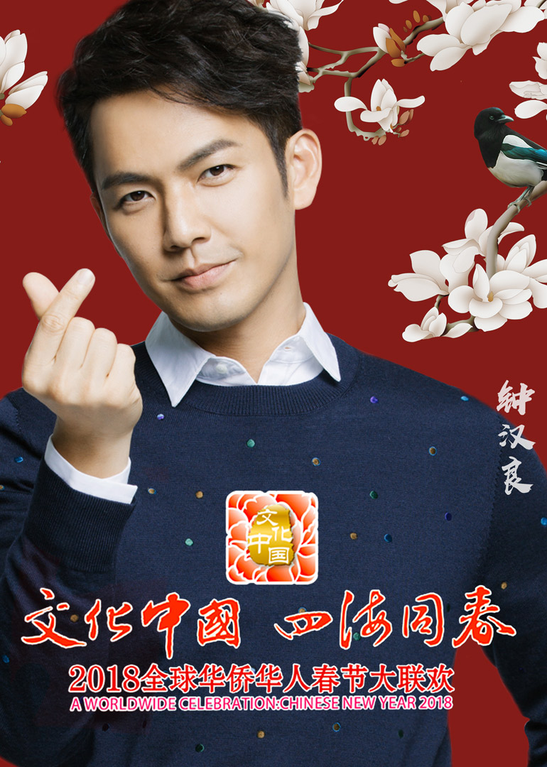 2018狗年湖南卫视华人春晚封面图
