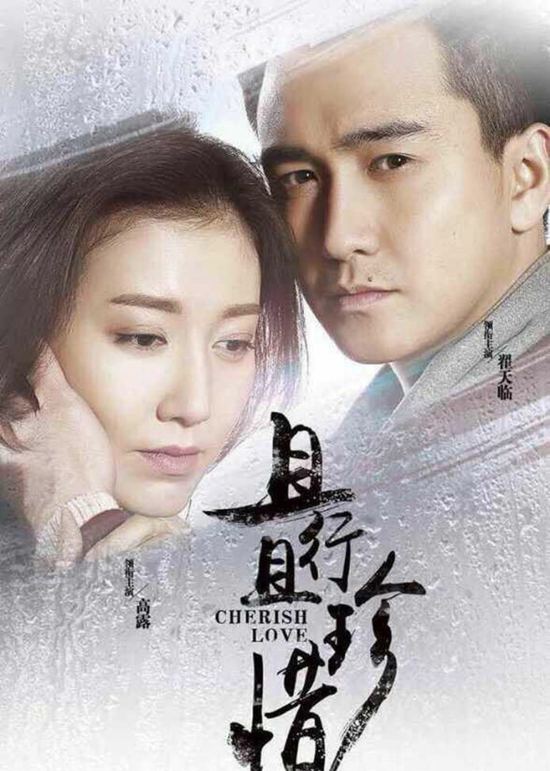 且行且珍惜封面图