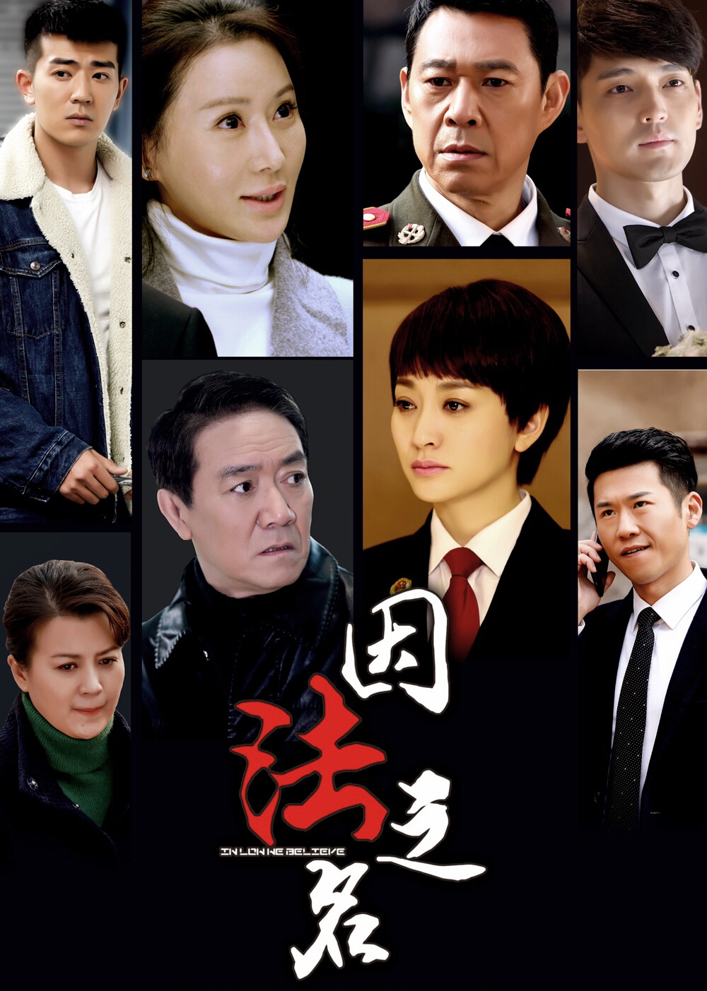 因法之名封面图