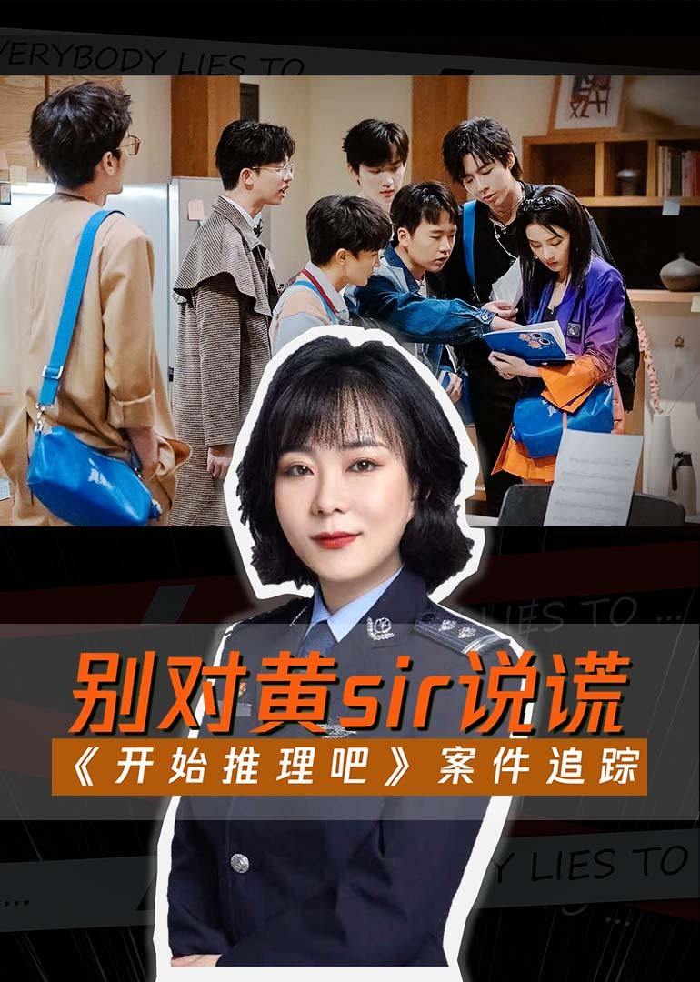 开始推理吧之案件追踪封面图