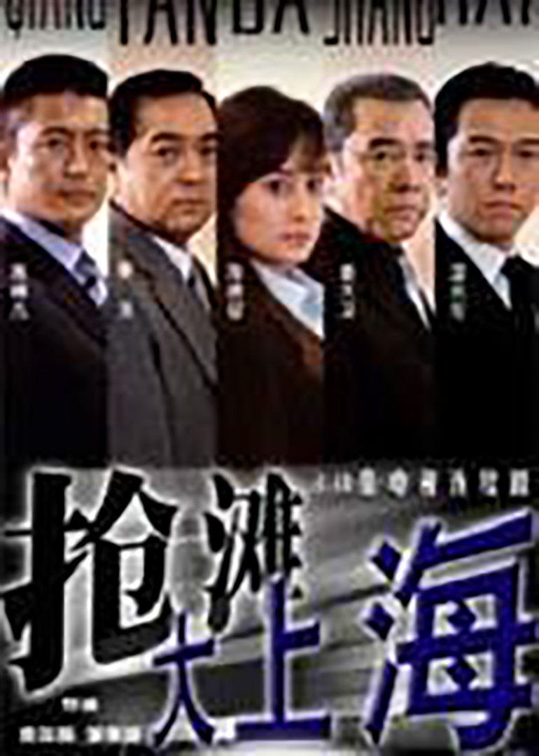 抢滩大上海封面图