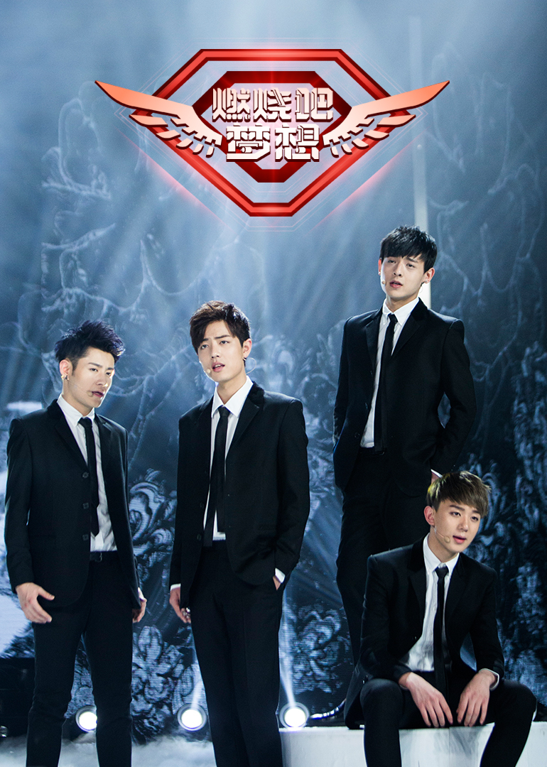 燃烧吧梦想封面图