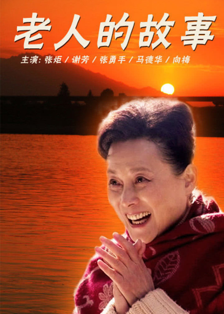 老人的故事封面图