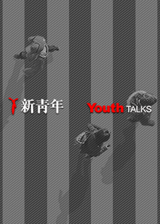 新青年YouthTalks封面图