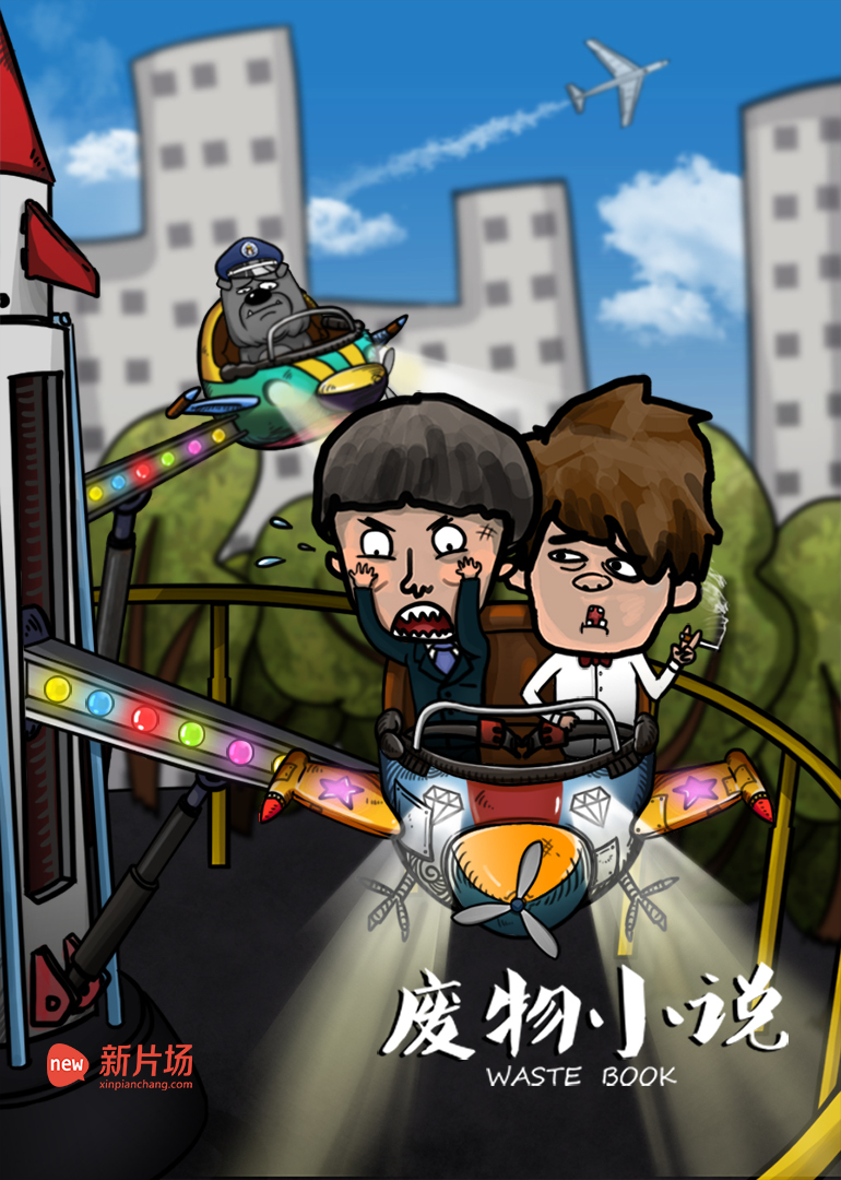 废物小说封面图