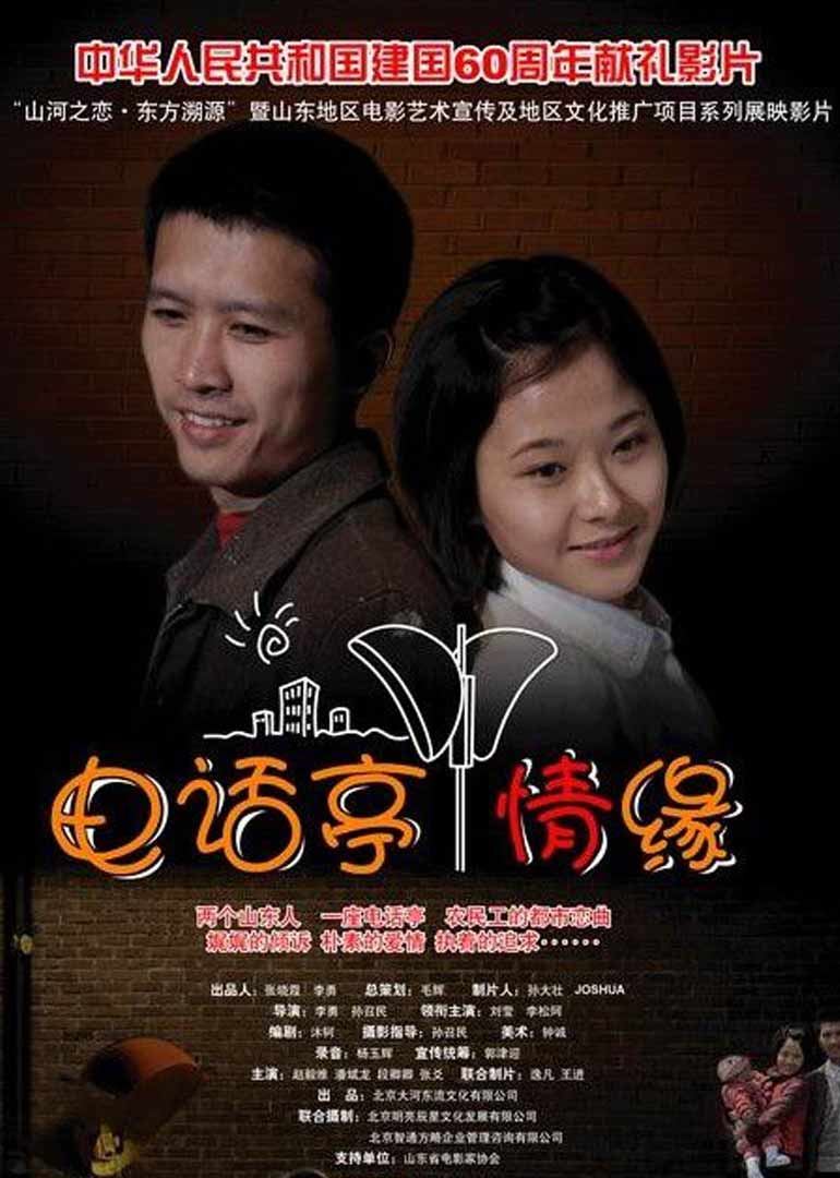 电话亭情缘封面图