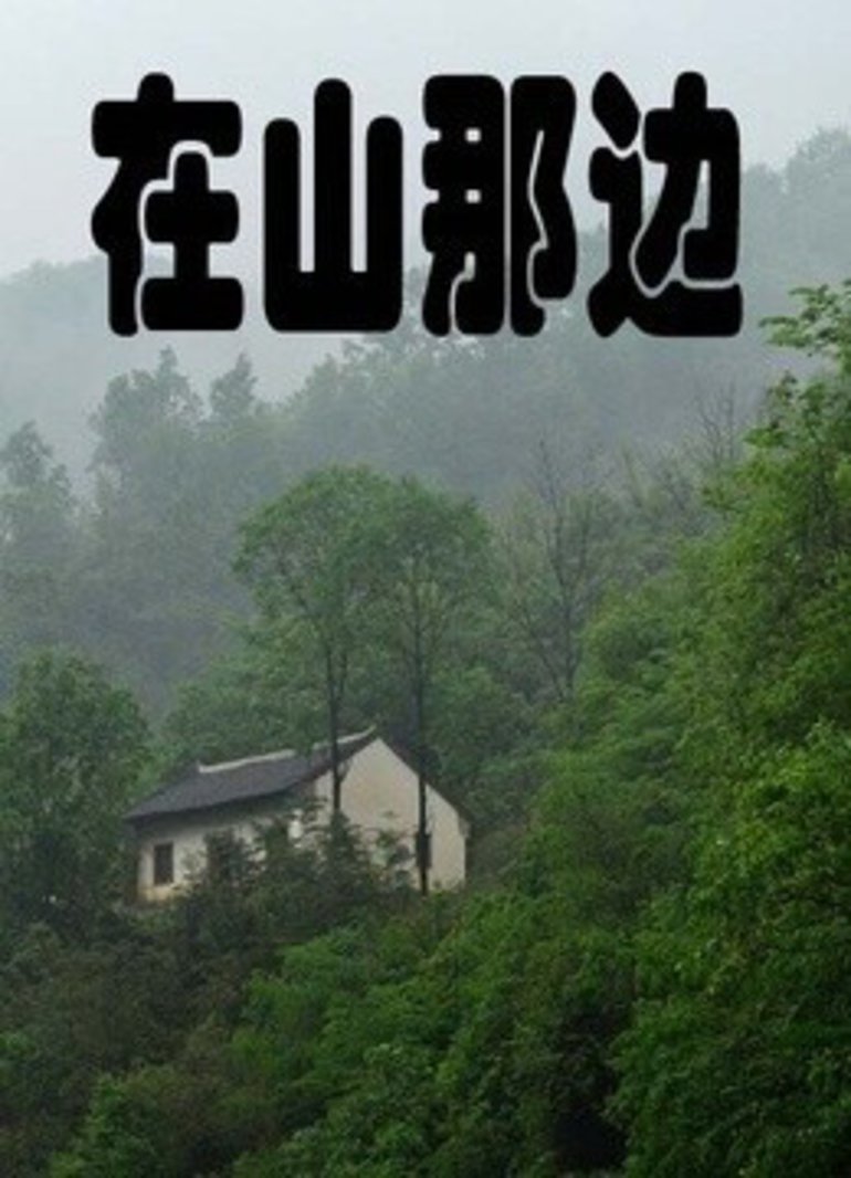 在山那边封面图