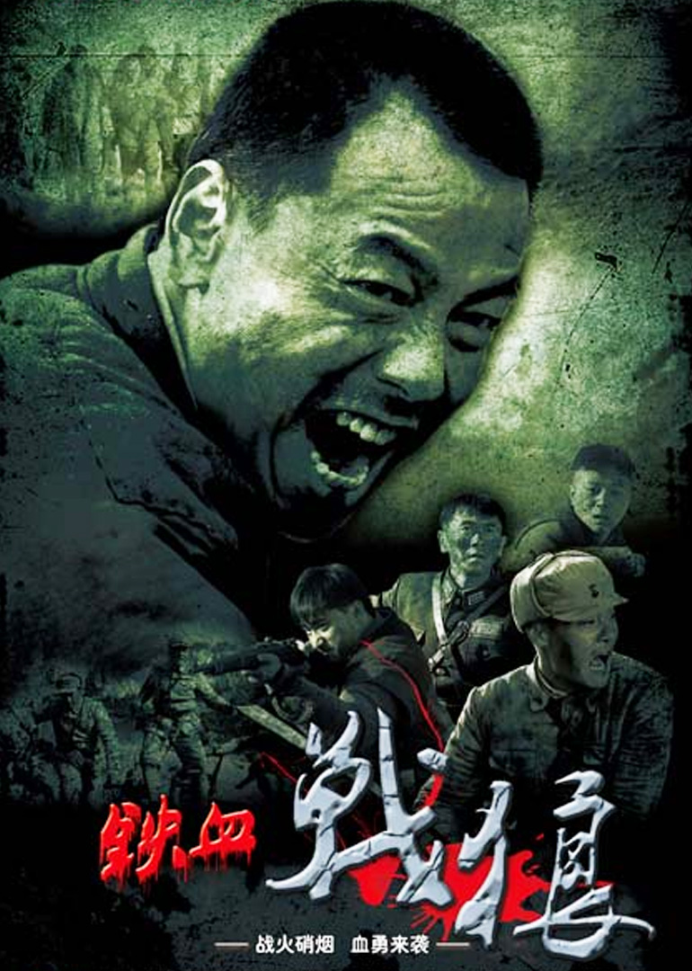 铁血战狼封面图