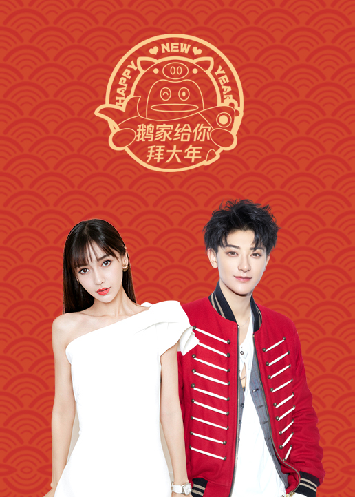 鹅家给你拜大年封面图