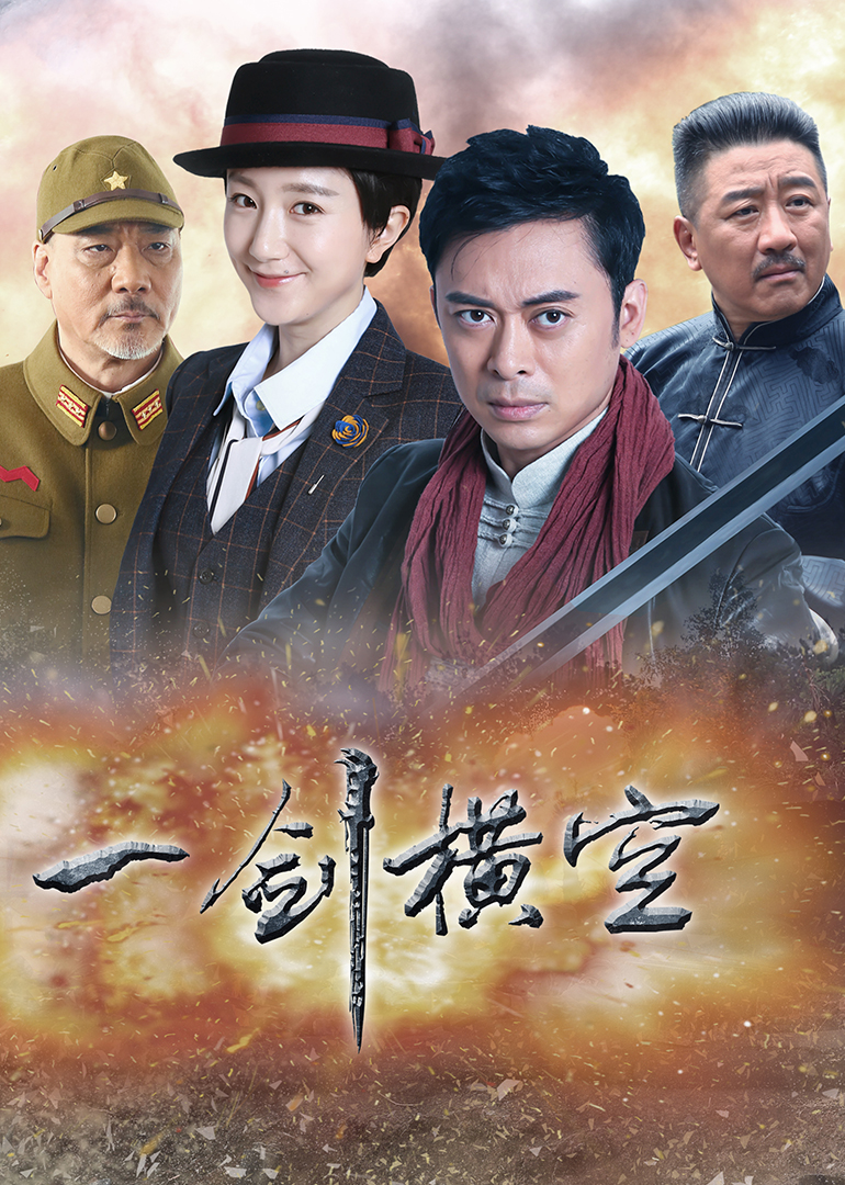 一剑横空封面图