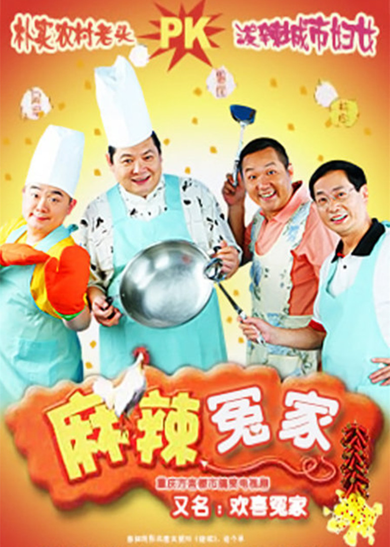 麻辣冤家2封面图