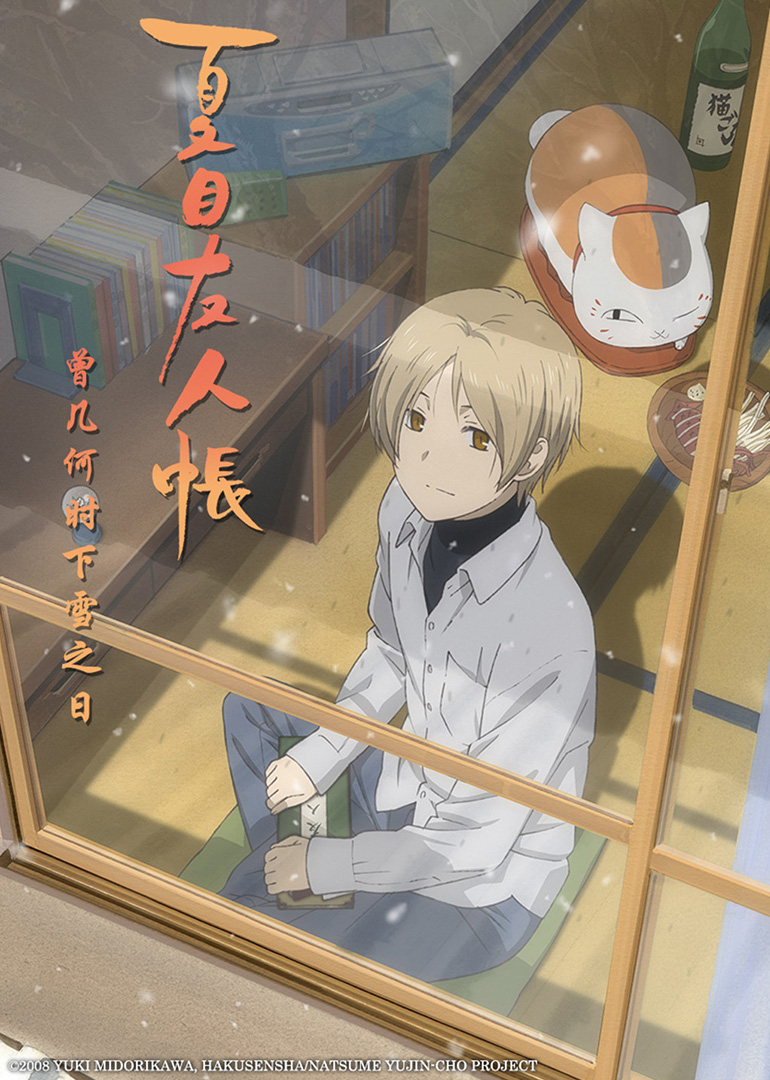 夏目友人帐 曾几何时下雪之日封面图