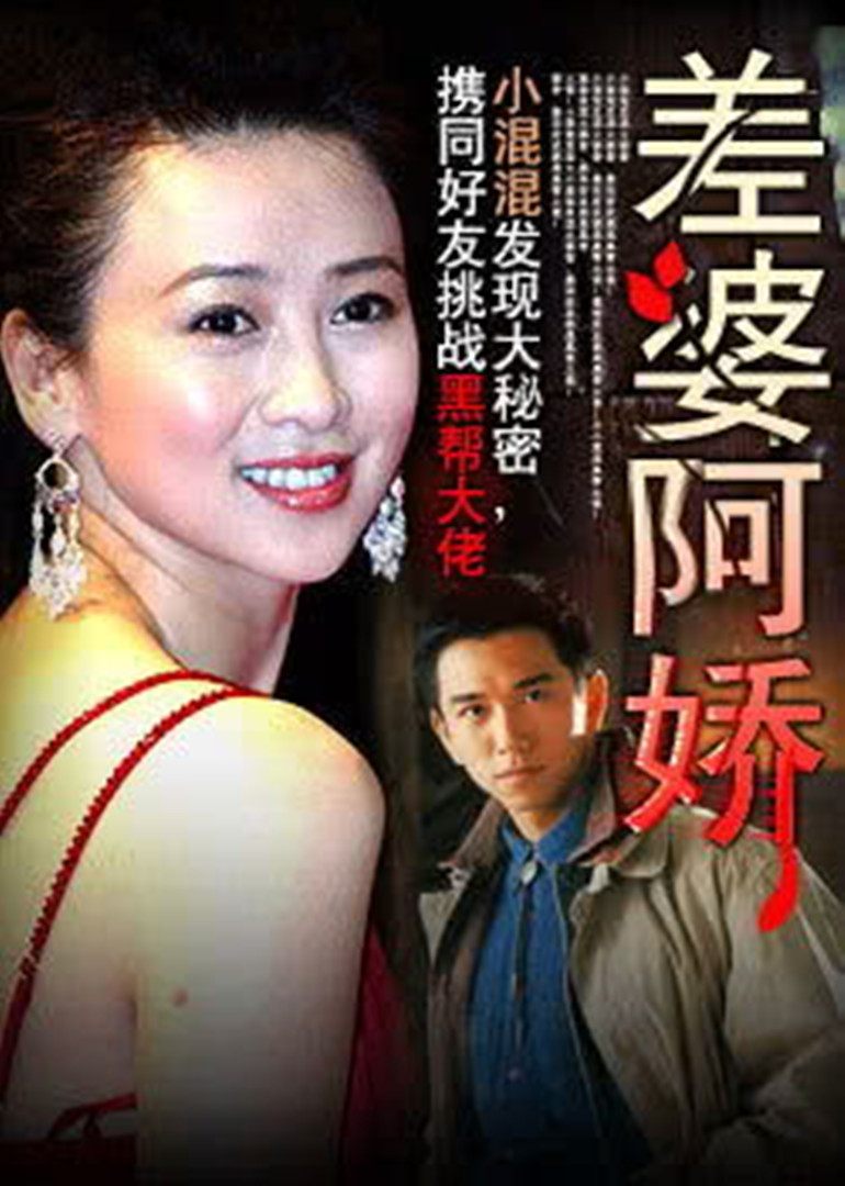 差婆阿娇封面图