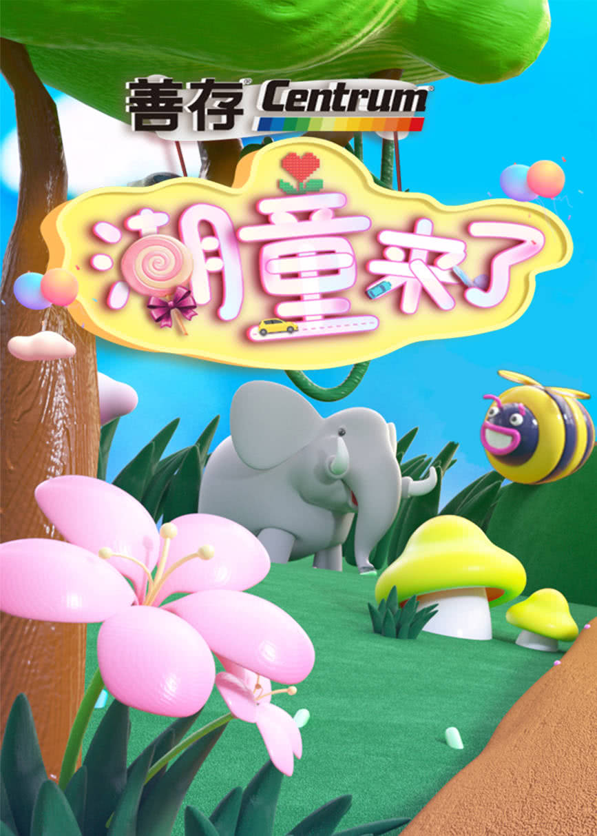 潮童来了封面图