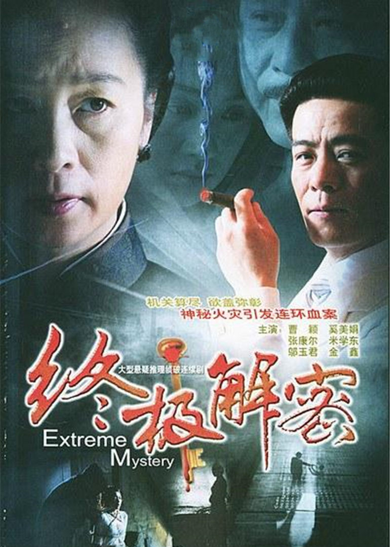 终极解密封面图