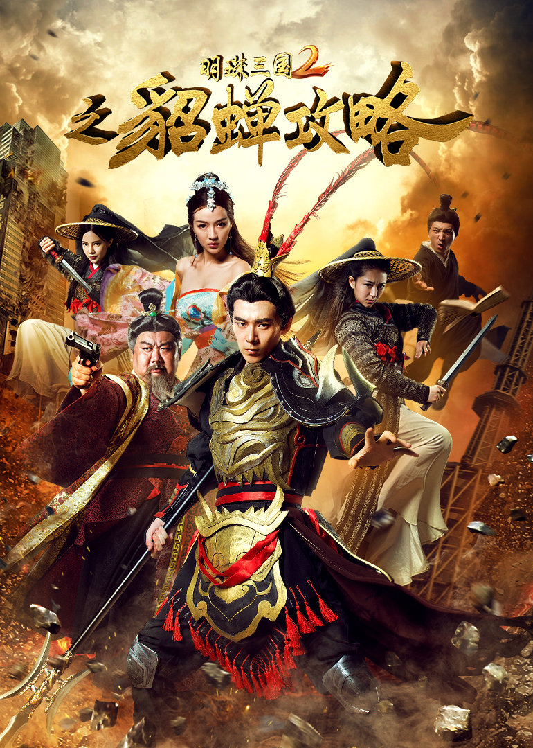 明珠三国2之貂蝉攻略封面图