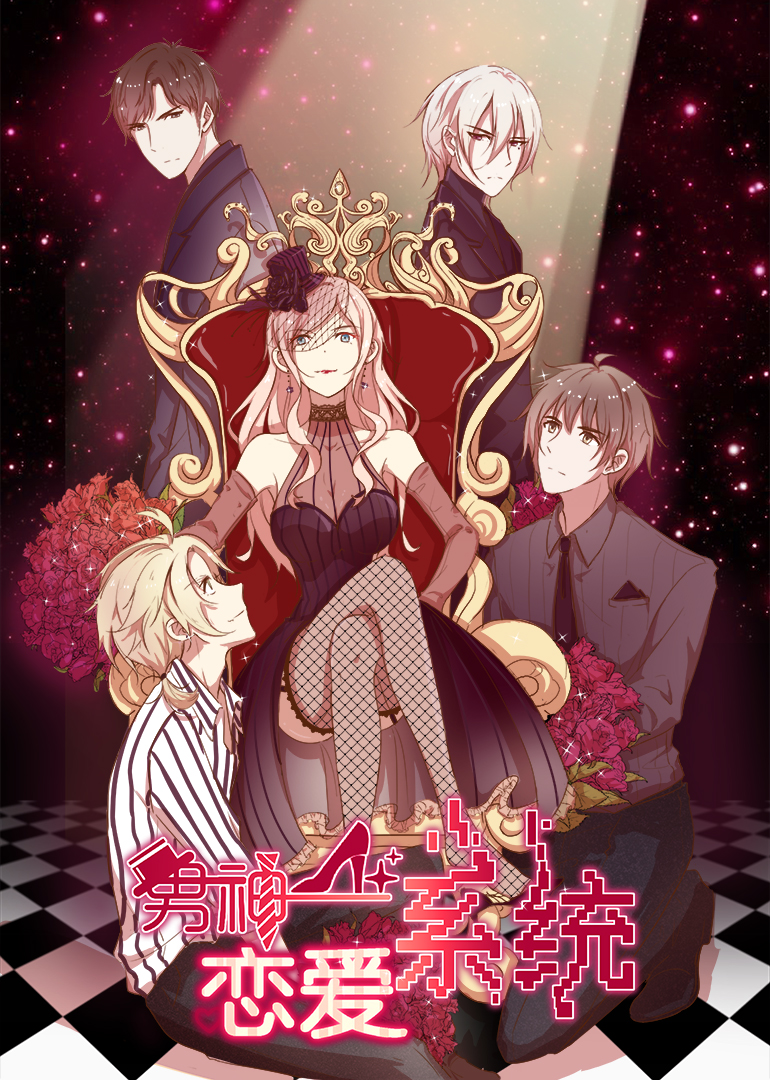 男神恋爱系统·动态漫封面图