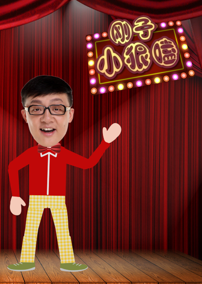 刚子小狠嗑封面图