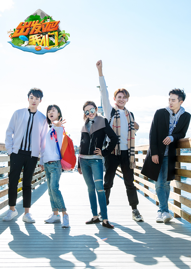 出发吧我们封面图