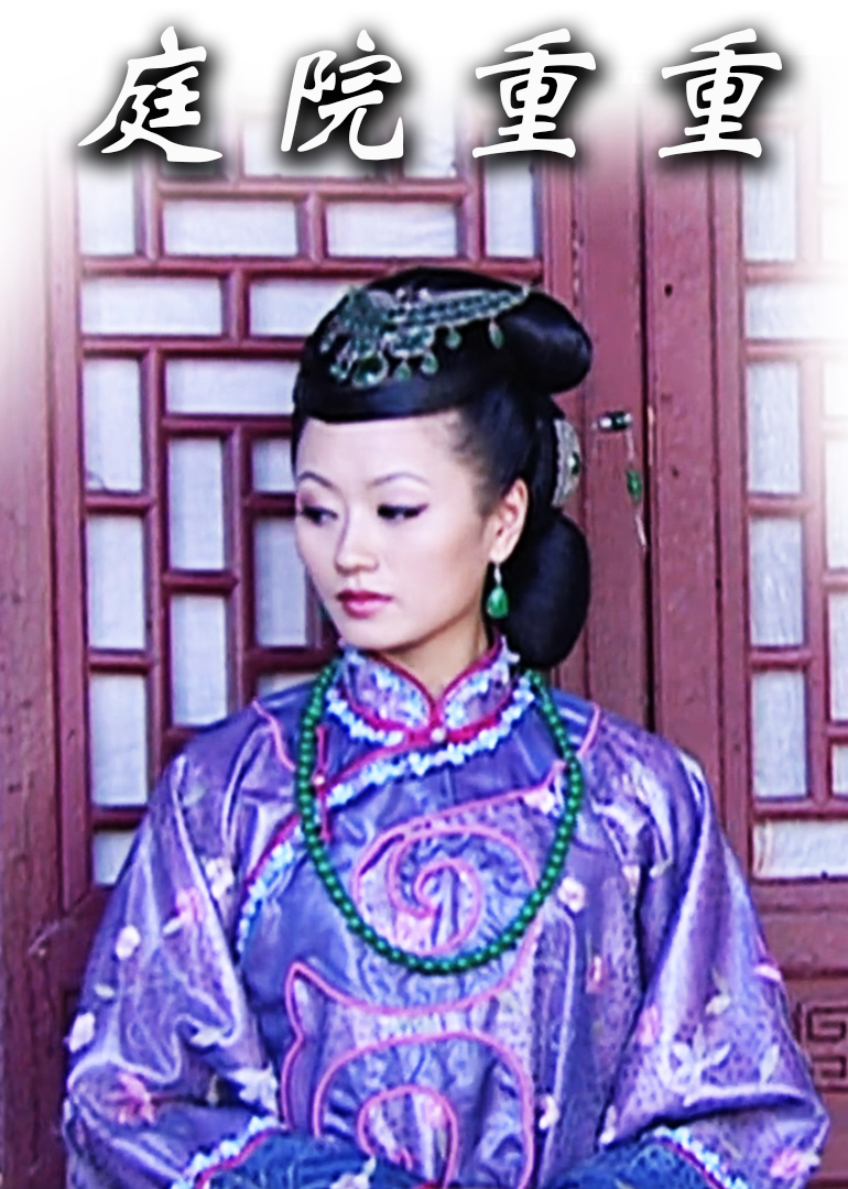 庭院重重封面图