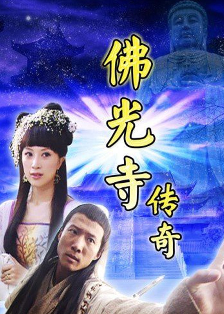 佛光寺传奇封面图