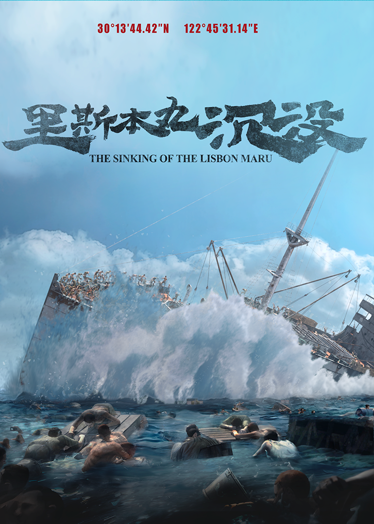 里斯本丸沉没封面图
