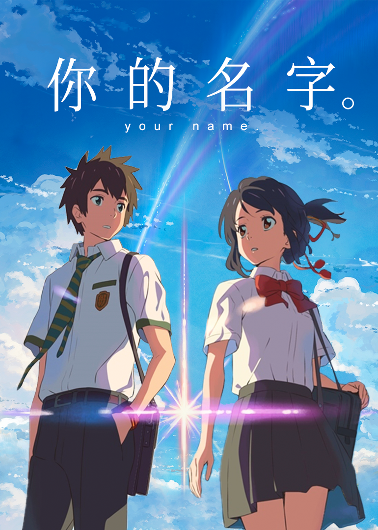 你的名字。封面图