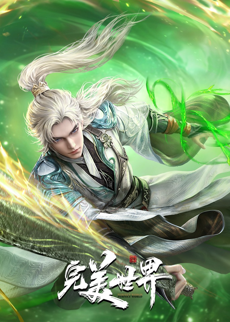 完美世界封面图