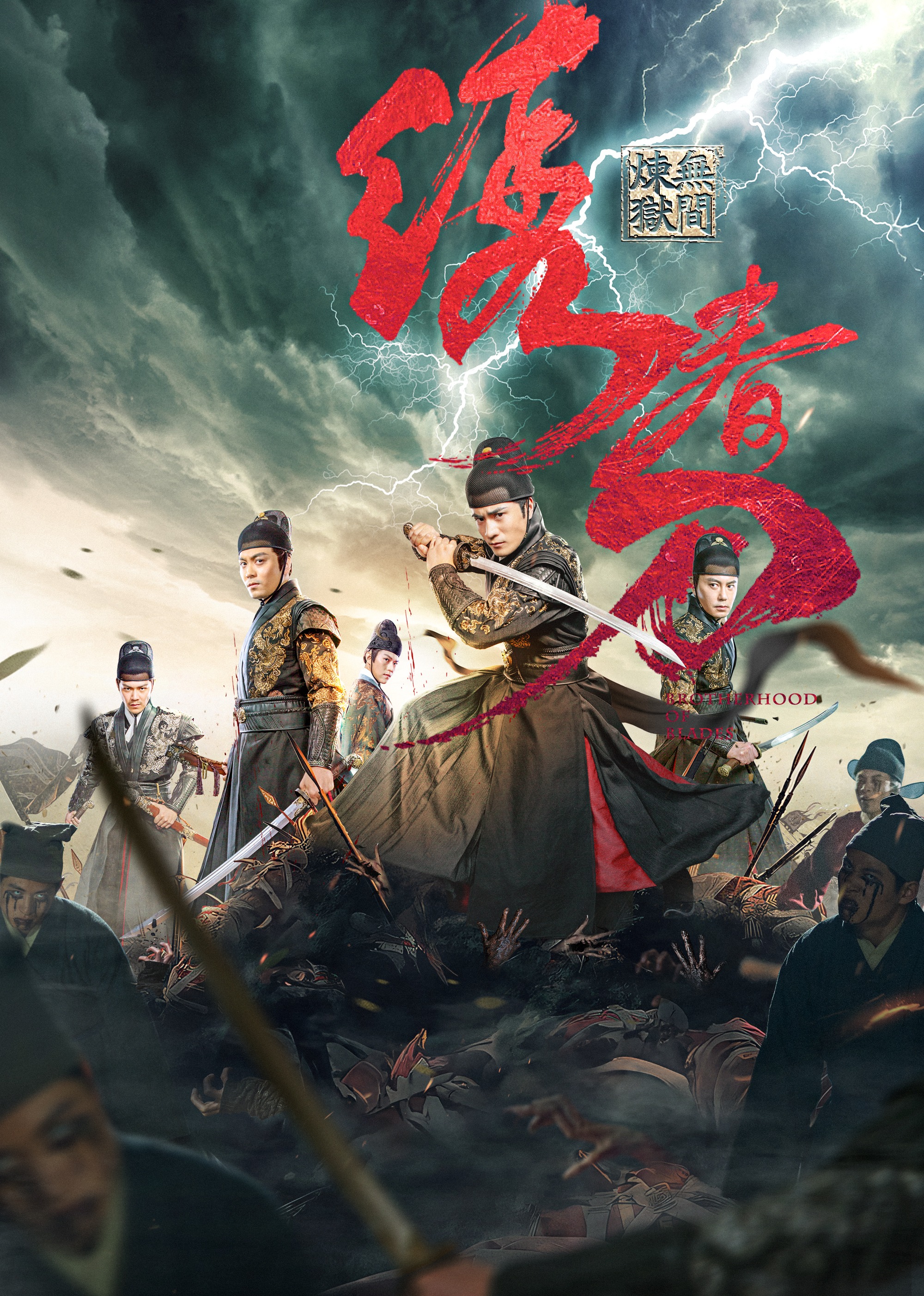 绣春刀：无间炼狱封面图