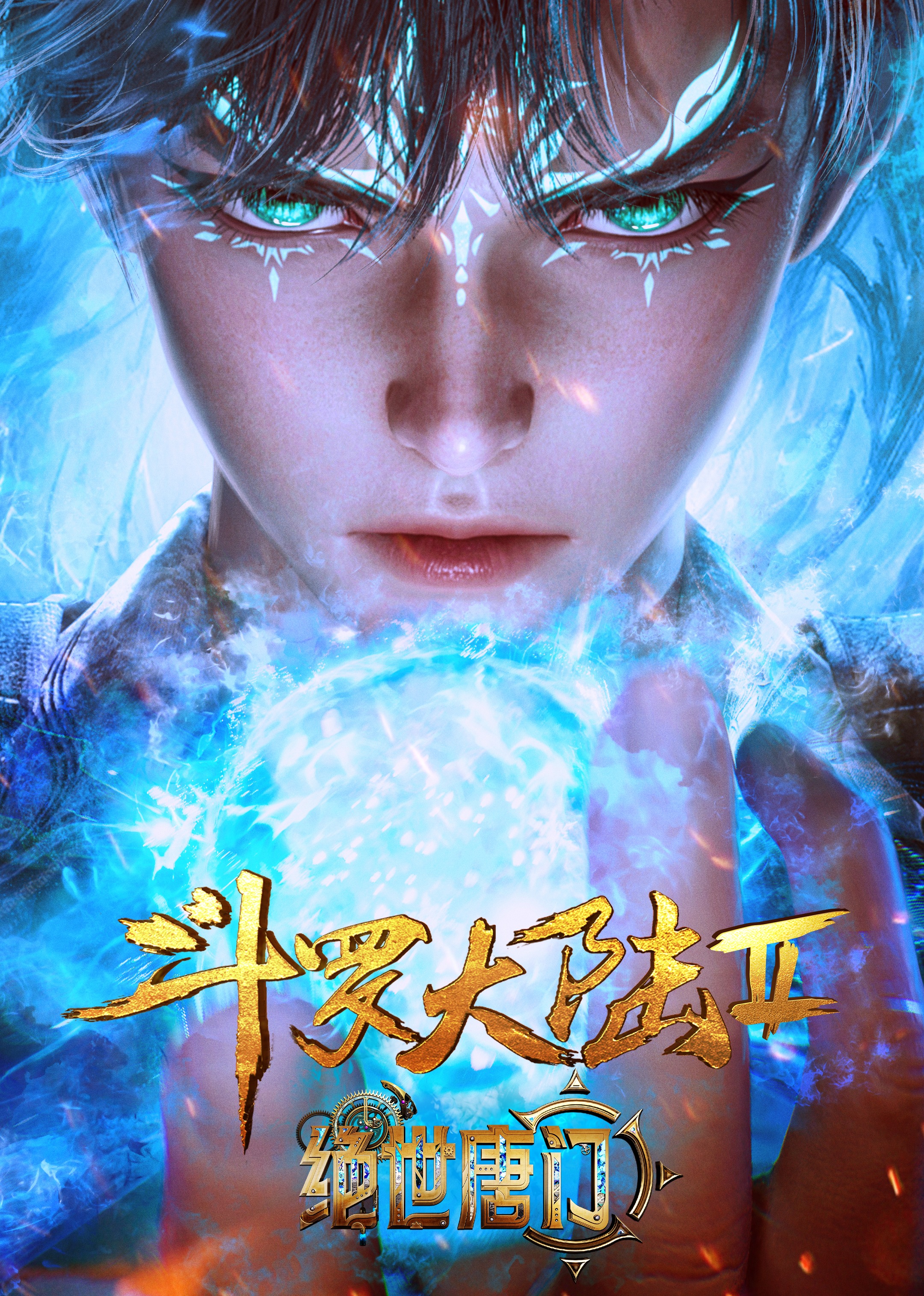 斗罗大陆Ⅱ绝世唐门合集篇封面图